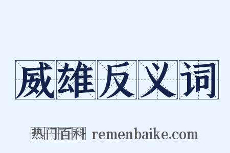 威雄反义词是什么意思的图片